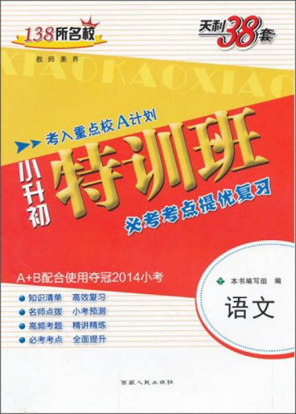 小升初特训班必考考点提优复习：语文（A+B配合使用夺冠2014小考）