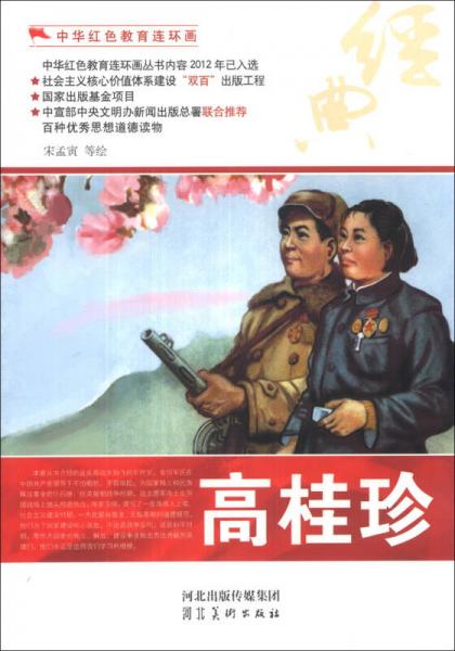 中華紅色教育連環(huán)畫：高桂珍