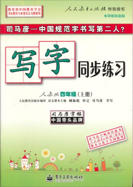 司马彦字帖·写字同步练习：4年级（上册）（人教版）（全新编辑版）（描红）