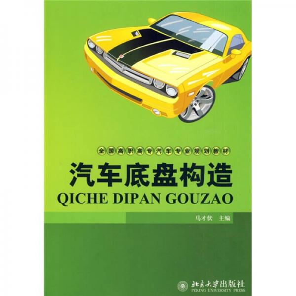 全國高職高專汽車專業(yè)規(guī)劃教材：汽車底盤構(gòu)造