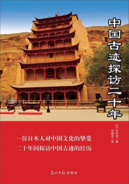 中国古迹探访二十年
