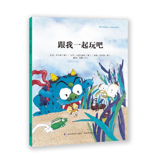 蝸?？破绽L本-跟我一起玩吧：科普教育典范讀本，韓國(guó)本土銷量突破200萬(wàn)冊(cè)！奇妙的科學(xué)童話+有趣的科普知識(shí)，為3-6歲孩子度身打造，讓孩子從小愛(ài)上科學(xué)！