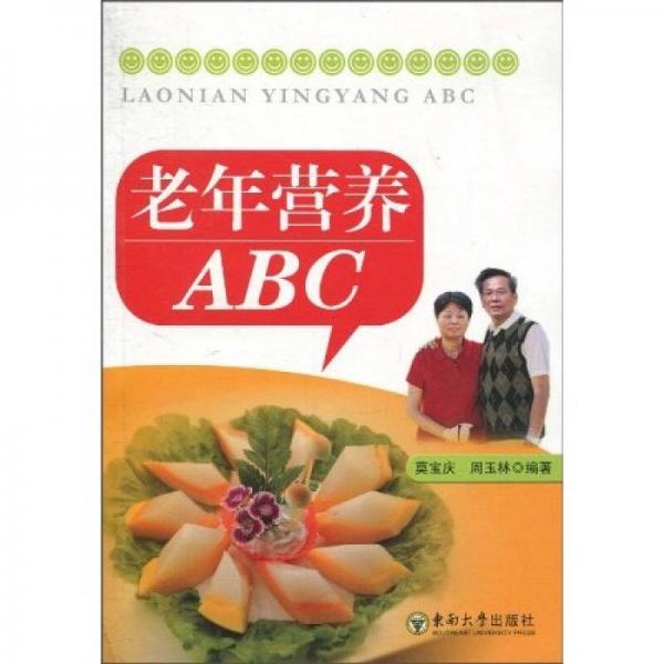 老年?duì)I養(yǎng)ABC