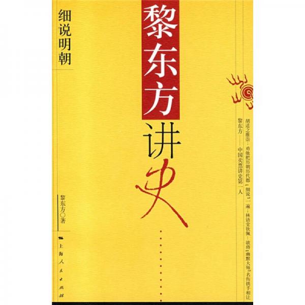 黎東方講史：細(xì)說(shuō)明朝