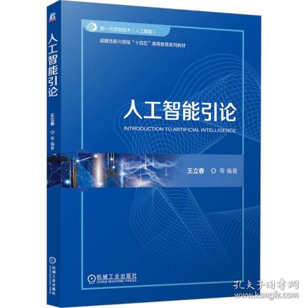 人工智能引論