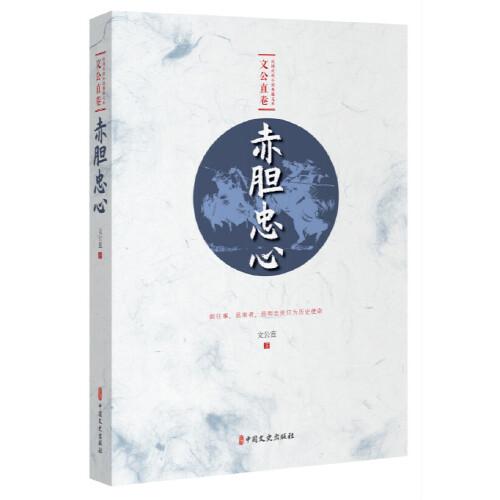 赤膽忠心（民國武俠小說典藏文庫·文公直卷）