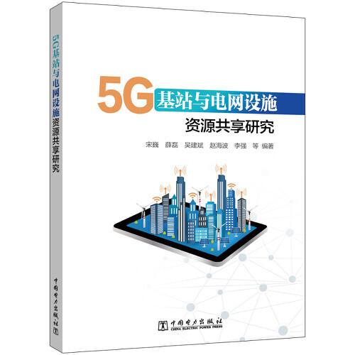 5G基站與電網(wǎng)設(shè)施資源共享研究