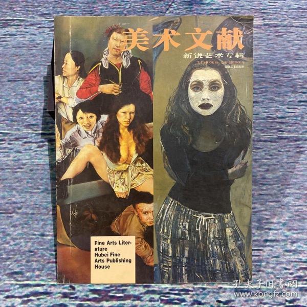 美術文獻:叢書.2000年.新銳藝術專輯