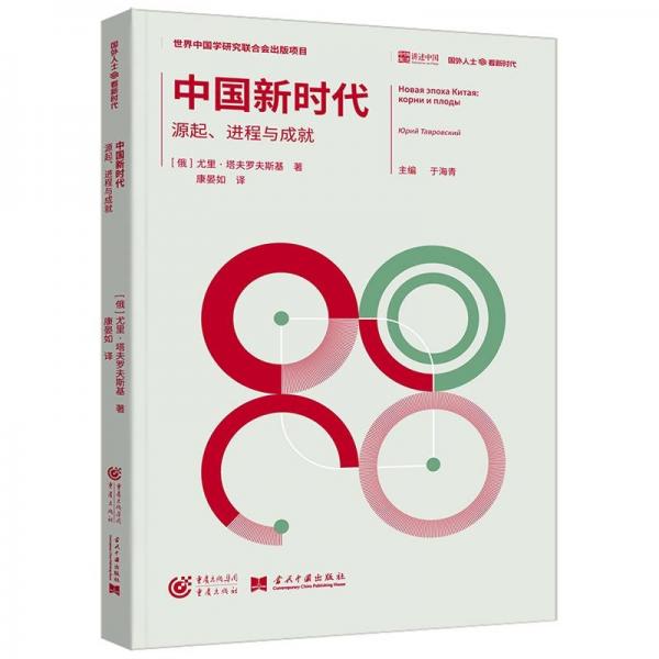 中國新時代：源起、進(jìn)程與成 經(jīng)濟(jì)理論、法規(guī) (俄羅斯)尤里·塔夫羅夫斯基|主編:于海青|譯者:康晏如 新華正版