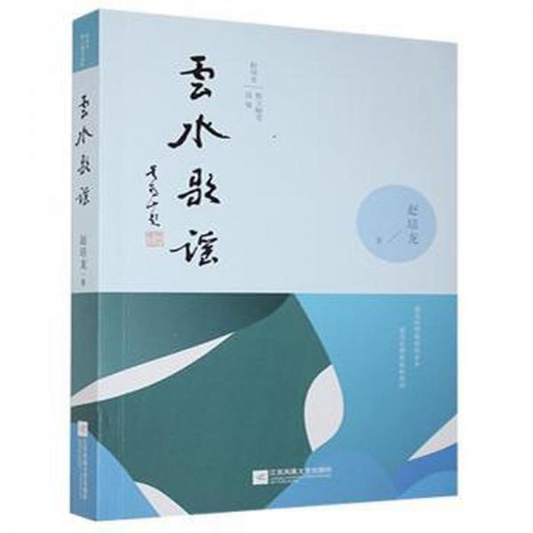 云水歌謠