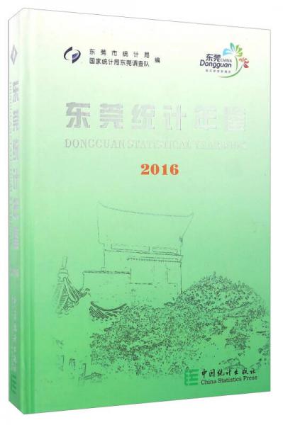 東莞統(tǒng)計年鑒