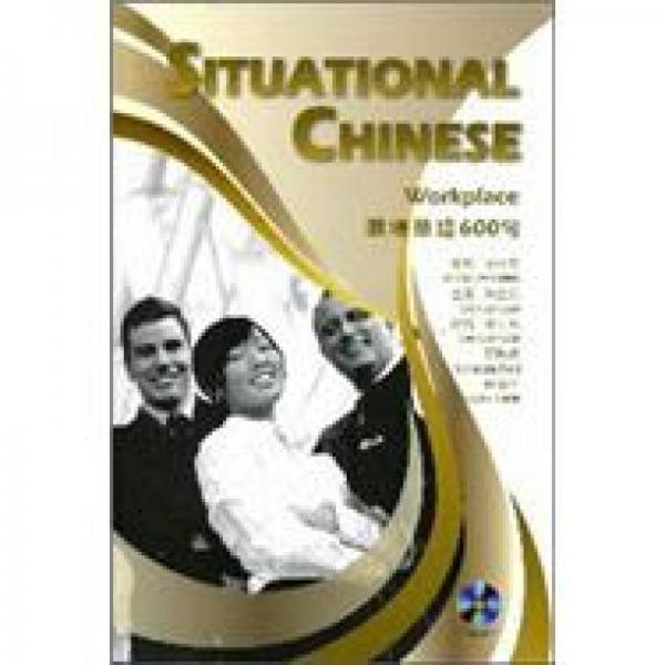 職場華語600句 Situational Chinese：Workplace
