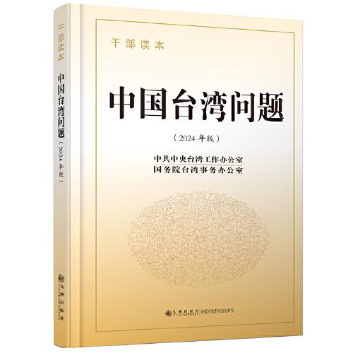 中国台湾问题：干部读本
