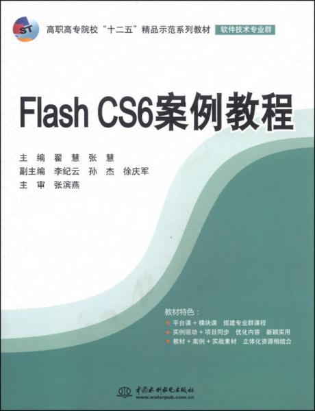 Flash CS6案例教程/高职高专院校“十二五”精品示范系列教材（软件技术专业群）