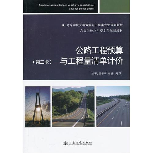 公路工程預(yù)算與工程量清單計價（第二版）
