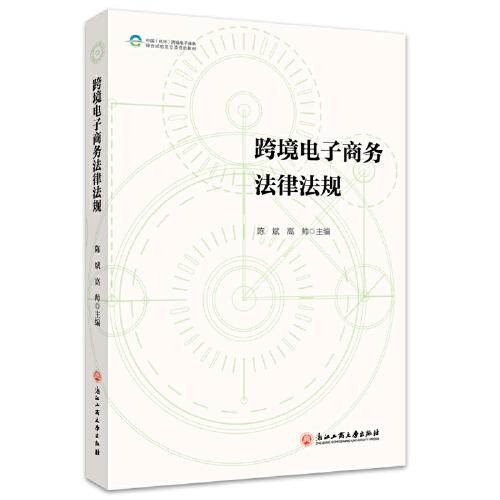 跨境電子商務(wù)法律法規(guī)