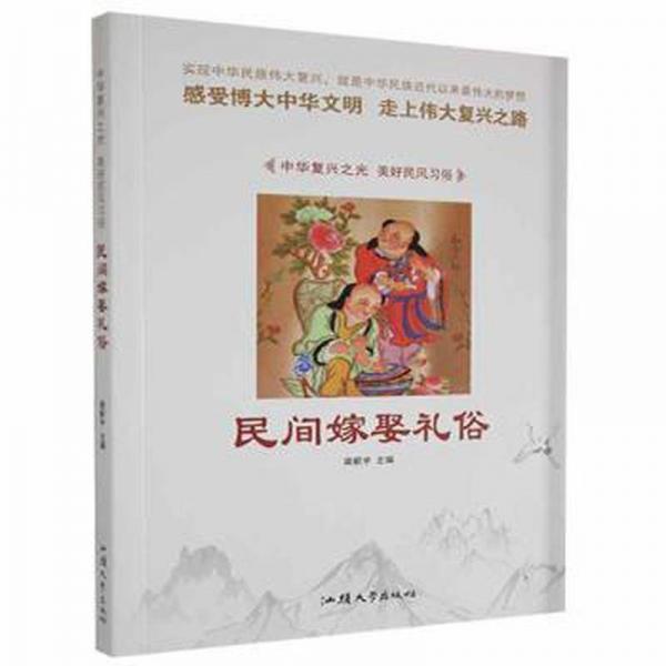 中華復興之光·美好民風俗：民間嫁娶禮俗 文教學生讀物 梁新宇 新華正版