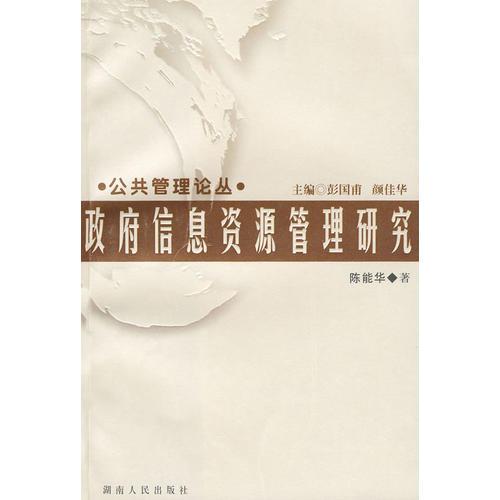 政府信息資源管理研究