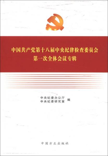 中国共产党第十八届中央纪律检查委员会第一次全体会议专辑