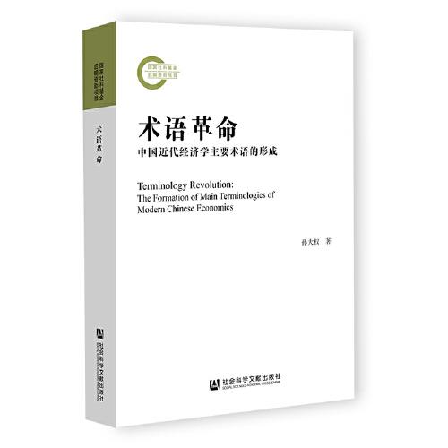 術(shù)語(yǔ)革命：中國(guó)近代經(jīng)濟(jì)學(xué)主要術(shù)語(yǔ)的形成