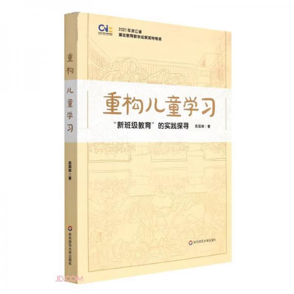 重構(gòu)兒童學(xué)習(xí)(新班級(jí)教育的實(shí)踐探尋)