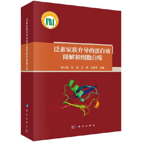 泛素家族介導(dǎo)的蛋白質(zhì)降解和細(xì)胞自噬