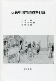 伝统中国判牍资料目录