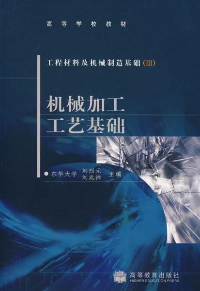 工程材料及機械制造基礎.III.機械加工工藝基礎