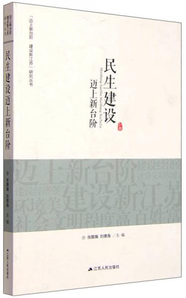 “邁上新臺(tái)階 建設(shè)新江蘇”研究叢書：民生建設(shè)邁上新臺(tái)階