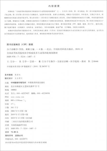 分子診斷學(xué)（第4版）/全國高等醫(yī)藥院校醫(yī)學(xué)檢驗技術(shù)專業(yè)第四輪規(guī)劃教材
