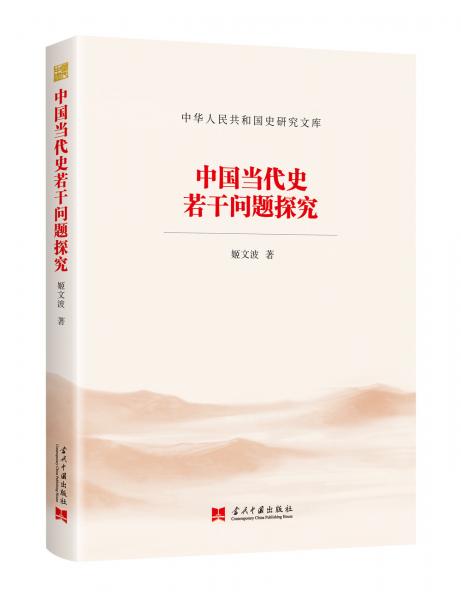 中国当代史若干问题探究（中华人民共和国史研究文库）