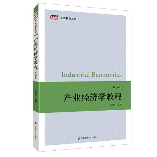 產(chǎn)業(yè)經(jīng)濟(jì)學(xué)教程（第五版）