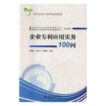 企業(yè)專利應用實務100問