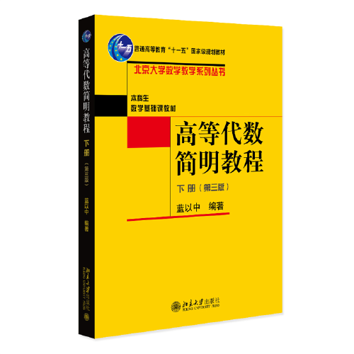 高等代数简明教程下册（第三版）北京大学数学教学系列丛书 蓝以中