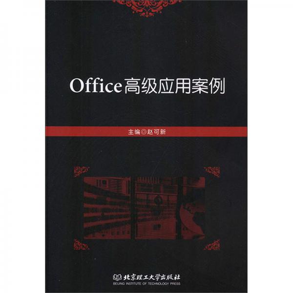 Office高级应用案例