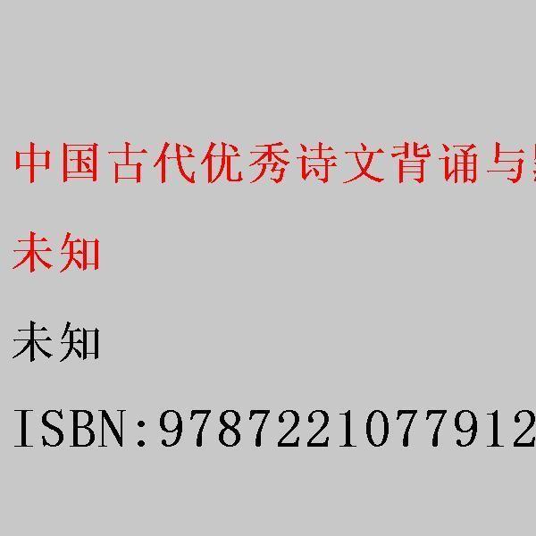 中國古代優(yōu)秀詩文背誦與默寫