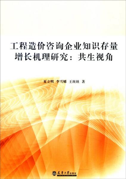 工程造價咨詢企業(yè)知識存量增長機(jī)理研究：共生視角