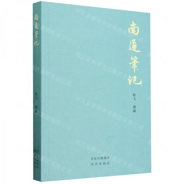 南通筆記