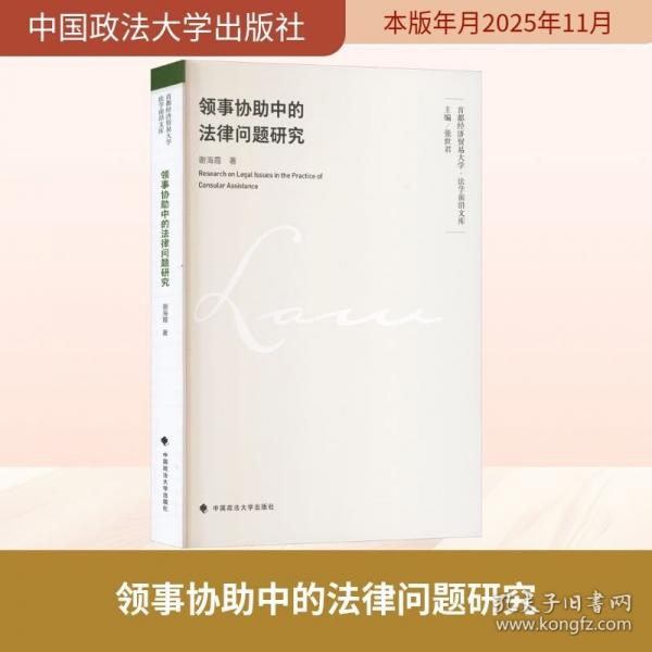 领事协助中的法律问题研究
