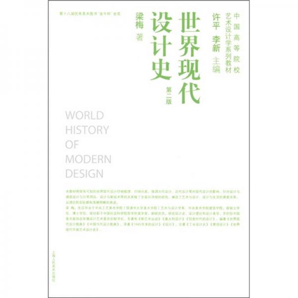 中国高等院校艺术设计学系列教材：世界现代设计史（第2版）