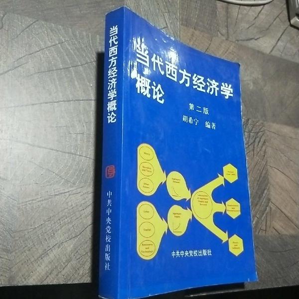 當(dāng)代西方經(jīng)濟(jì)學(xué)概論