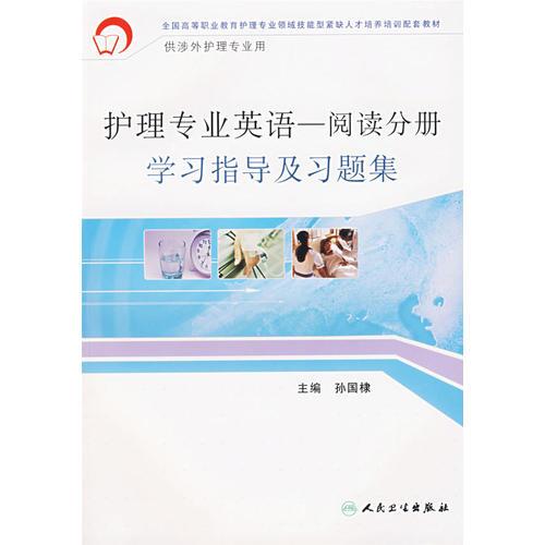 護理專業(yè)英語-閱讀分冊學(xué)習(xí)指導(dǎo)及習(xí)題集