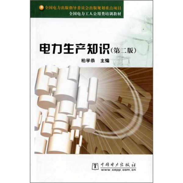 全國(guó)電力工人公用類培訓(xùn)教材：電力生產(chǎn)知識(shí)（第2版）