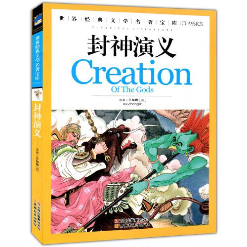 世界經(jīng)典文學(xué)名著寶庫-封神演義