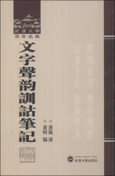 文字声韻訓詁筆記：武漢大学百年名典