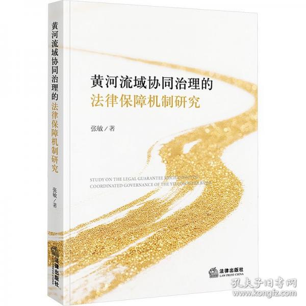 黄河流域协同治理的法律保障机制研究