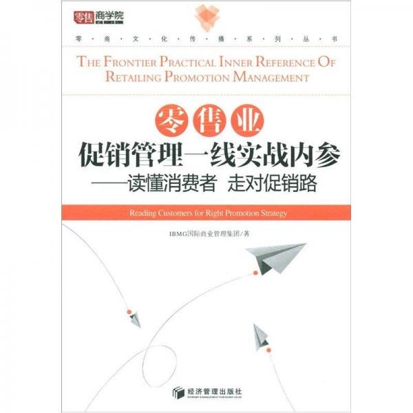 零商文化傳播系列叢書(shū)·零售業(yè)促銷管理一線實(shí)戰(zhàn)內(nèi)參：讀懂消費(fèi)者走對(duì)促銷路