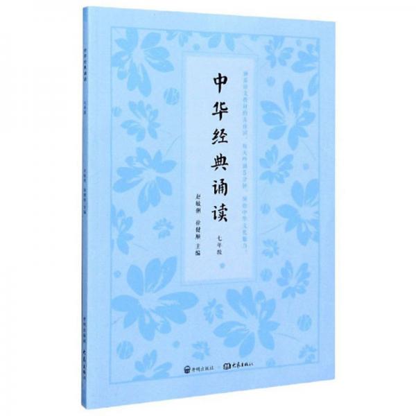 中华经典诵读（7年级）