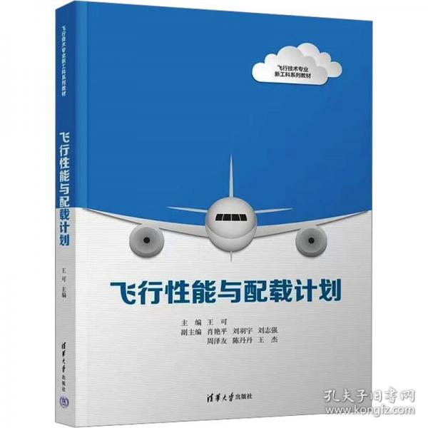 飞行性能与配载计划