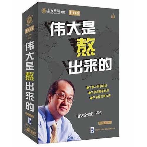 东方名家.伟大是熬出来的